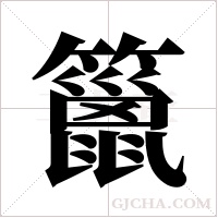 ?的笔顺