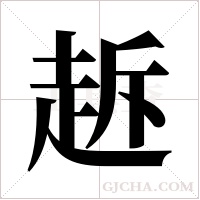 ?的笔顺