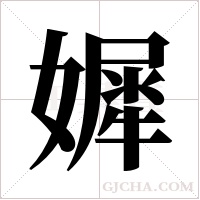 ?的笔顺