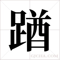 ?的笔顺