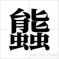 ?的笔顺