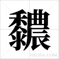 ?的笔顺
