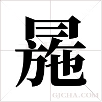 ?的笔顺