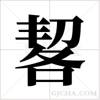 ?的笔顺