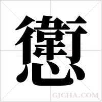 ?的笔顺