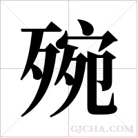 ?的笔顺