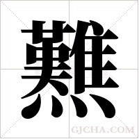 ?的笔顺
