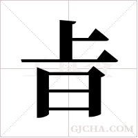 ?的笔顺