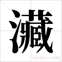 ?的笔顺