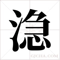 ?的笔顺