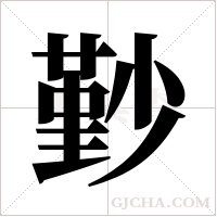 ?的笔顺