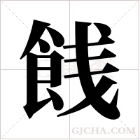 ?的笔顺
