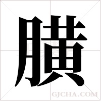?的笔顺