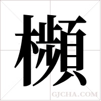 ?的笔顺