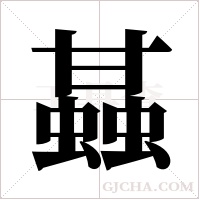 ?的笔顺
