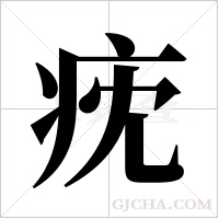?的笔顺