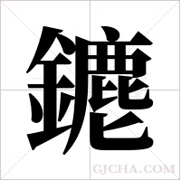 ?的笔顺