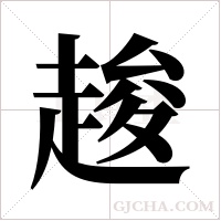 ?的笔顺