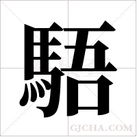 ?的笔顺