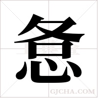 ?的笔顺