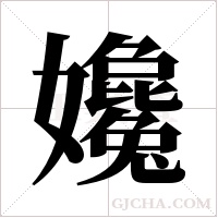 ?的笔顺