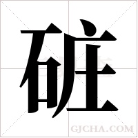 ?的笔顺