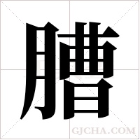 ?的笔顺