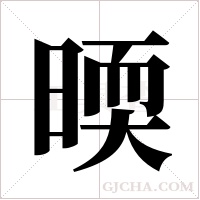 ?的笔顺