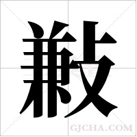 ?的笔顺