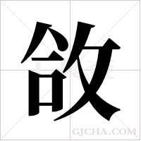?的笔顺