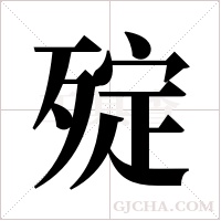 ?的笔顺
