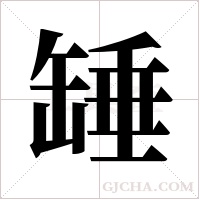 ?的笔顺