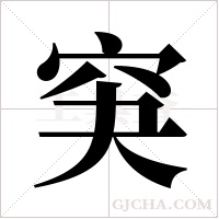 ?的笔顺