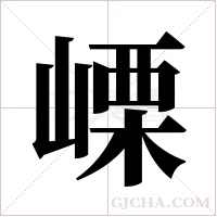 ?的笔顺