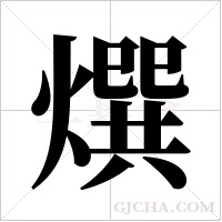 ?的笔顺