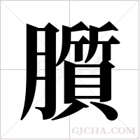 ?的笔顺