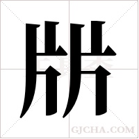 ?的笔顺