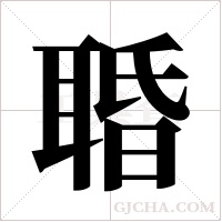 ?的笔顺