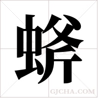 ?的笔顺