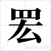 ?的笔顺
