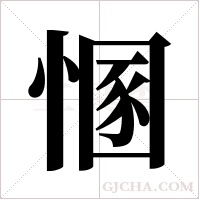 ?的笔顺