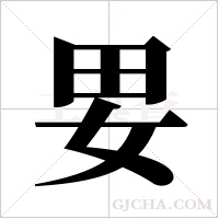 ?的笔顺