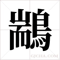 ?的笔顺