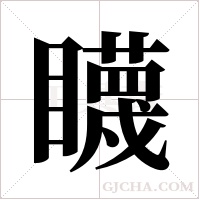?的笔顺