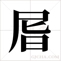 ?的笔顺