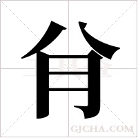 ?的笔顺