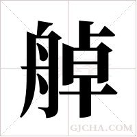 ?的笔顺