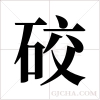 ?的笔顺