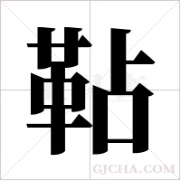 ?的笔顺