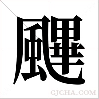 ?的笔顺